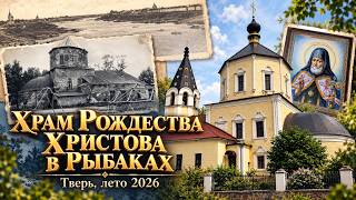 Храм Рождества Христова в Рыбаках в Твери: от деревянного храма до Великого освящения 2023 года