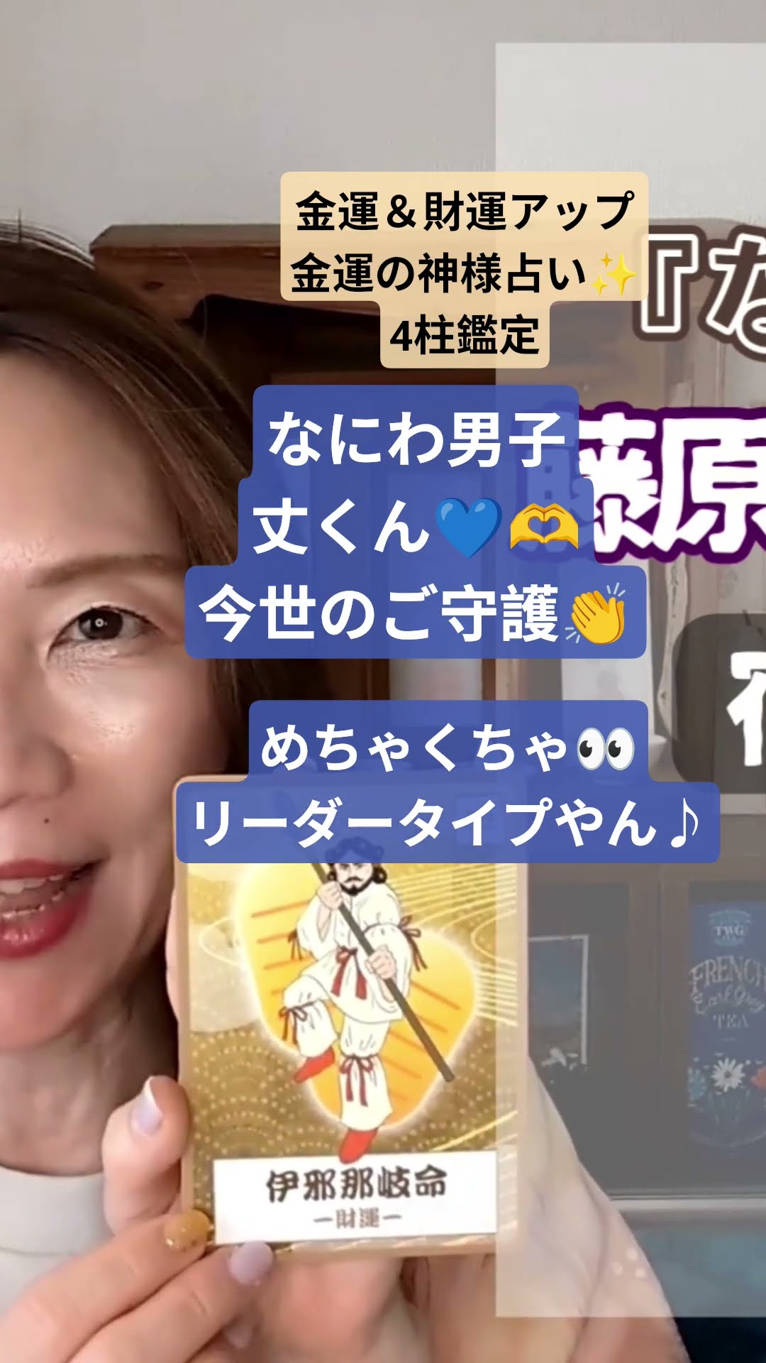 金運＆財運アップ#金運の神様占い#4柱鑑定#なにわ男子#藤原丈一郎#占い
