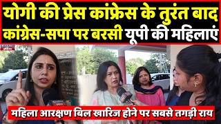Cm Yogi की Press Conference के बाद यूपी की महिलाओं ने सपा-कांग्रेस को दिखाया आईना । Headlines India