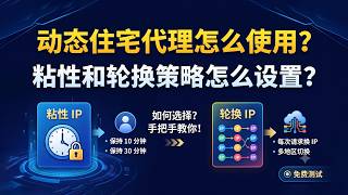 动态住宅代理怎么用？粘性 IP vs 轮换 IP 怎么选？