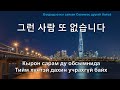 💟Солонгос дуу суръя "Тийм хүнтэй дахин учрахгүй байх" 그런 사람 또 없습니다 (몽골어 번역) Kor-MNG орчуулга, SUB ✅