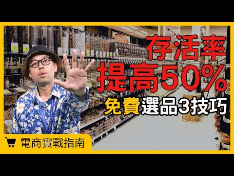 【電商實戰指南】超實用!電商新手選品技巧大公開,3個免費的選品方法,讓你找到爆款商品!#電商tony #行銷 #電商#選品#熱銷商品