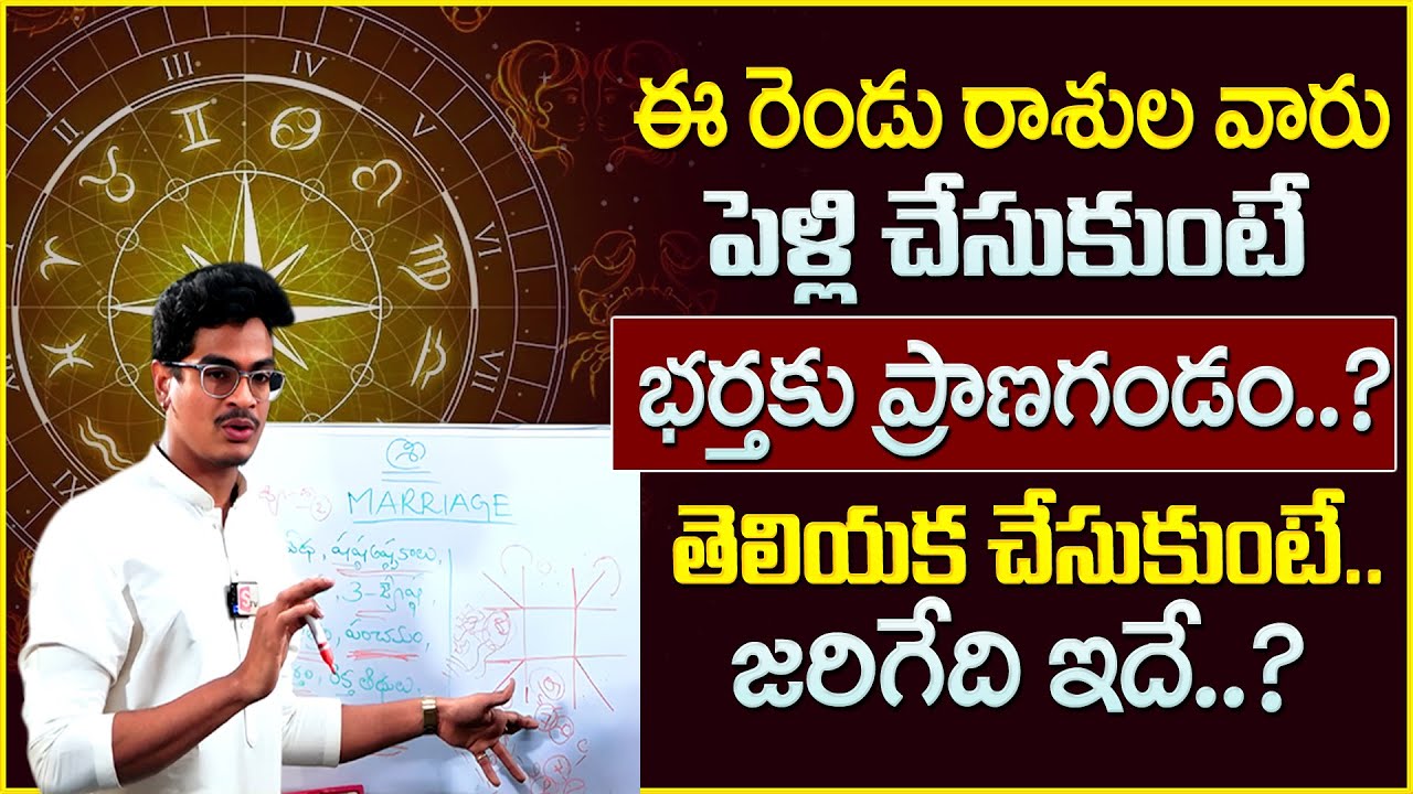 ఈ రెండు రాశుల వారు పెళ్లి చేసుకుంటే భర్తకు ప్రాణగండం..|| DEVARAKONDA UMA || SumanTV