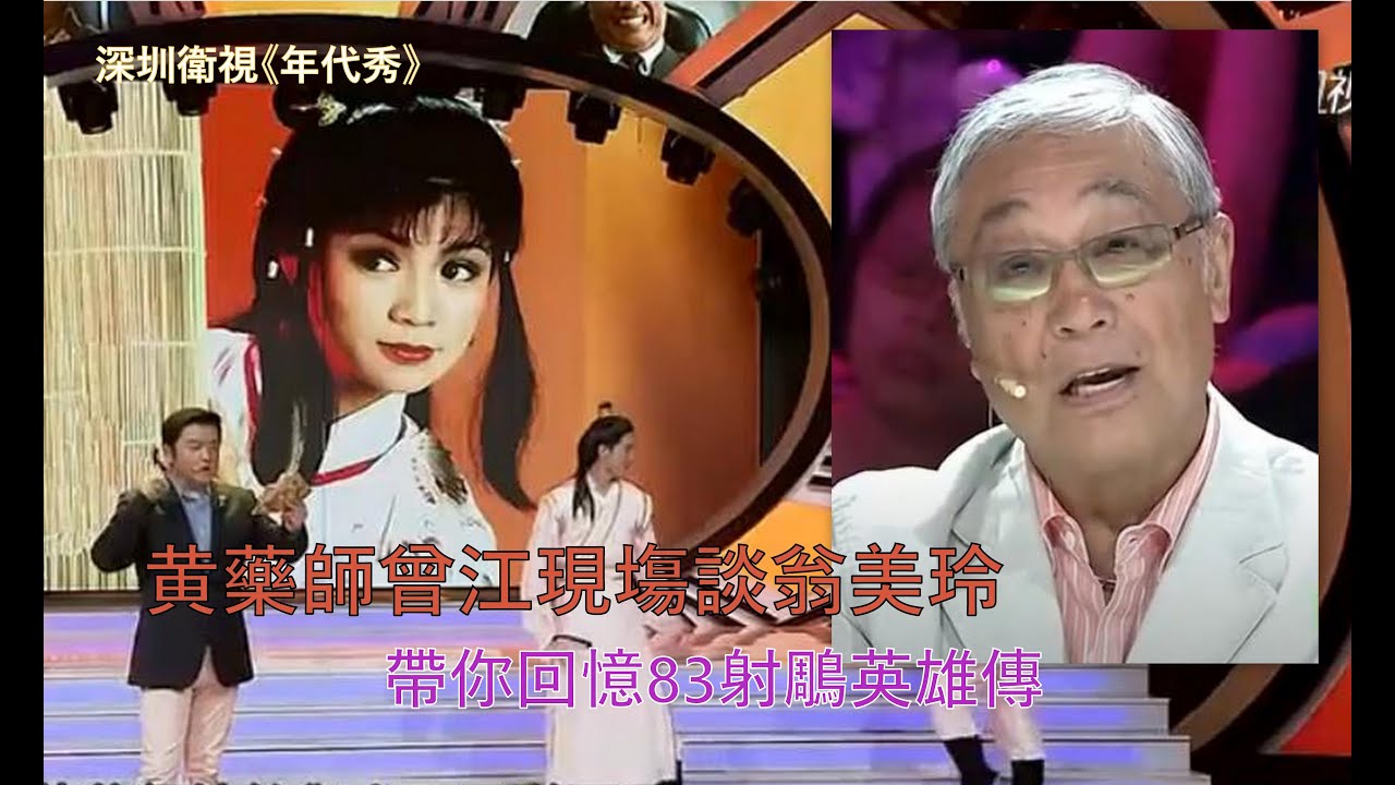 黃藥師曾江現場談翁美玲 帶你回憶83射雕英雄傳 2014年