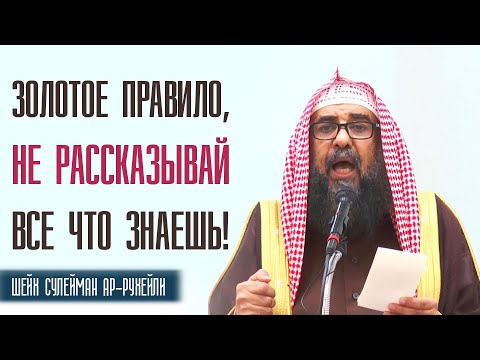 Шейх Сулейман Ар-Рухейли. Три важных правила, когда ты должен говорить, а когда молчать!