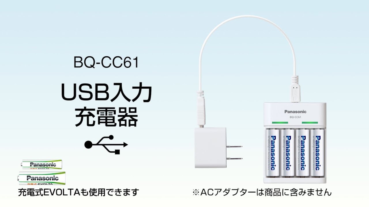 USB入力充電器 BQ-CC61 ご紹介動画②【パナソニック公式】 - YouTube