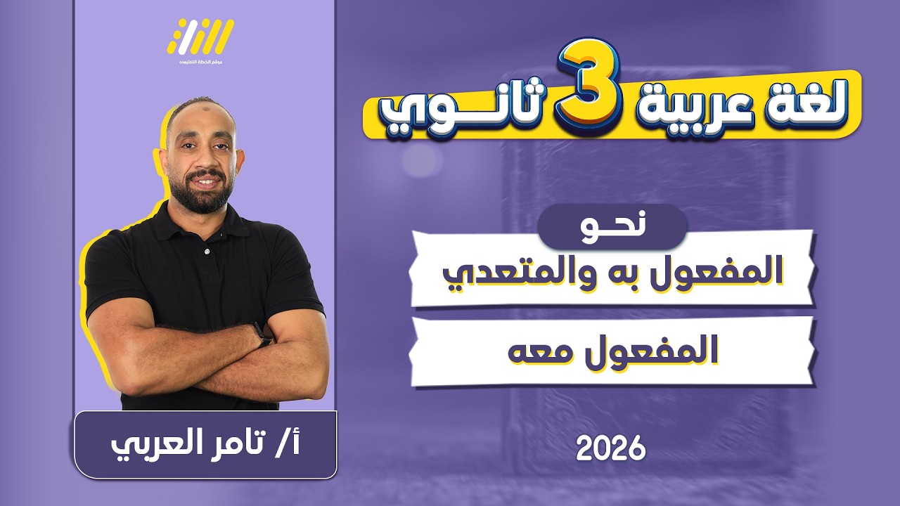 عربي تالته ثانوي 2026 | المفعول به والمفعول معه | مستر تامر العربي