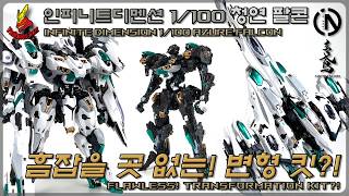 Flawless! Transformation Kit! Infinite Dimension 1/100 Azure Falcon Plastic Model