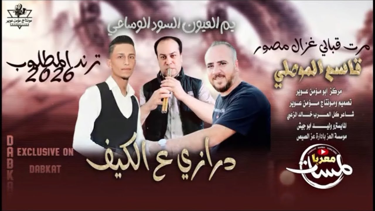 مجوز درازي 2026يا ام العيون السود الوساعي مجوز خالدالزعبي الفنان قاسم الموصلي المايسترو وليد ابو جيش