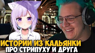 ПЯТЕРКА РАССКАЗАЛ ИСТОРИИ ИЗ КАЛЬЯНКИ! ИСТОРИИ ПРО УЧИТЕЛЯ, СТРИПУХА И ДРУГА ПЯТЕРКИ