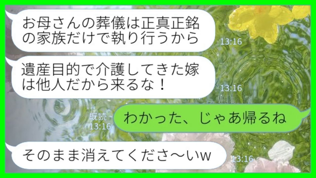 【LINE】私の事を一方的に嫌う義妹が義母の葬儀への参加を拒否「他人は来るな！」私「わかった、行かない」→その後、何度も戻ってこいと言われても断り続けた結果www