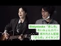 Bialystocks「差し色」あいみょんカバー。甫木元さん監督「ざらめ」メイキングより。