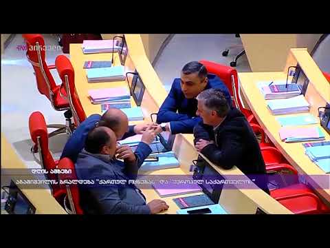 აბაშიშვილის ბრალდება \"ქართულ ოცნებას\" და \"ევროპულ საქართველოს\"