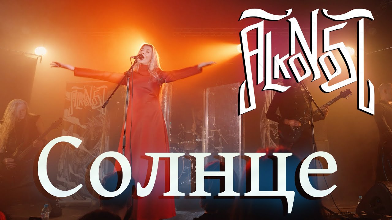 Alkonost - Солнце (Москва, 2023)