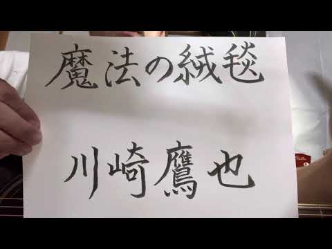 【part 211】魔法の絨毯／川崎鷹也　歌ってみた