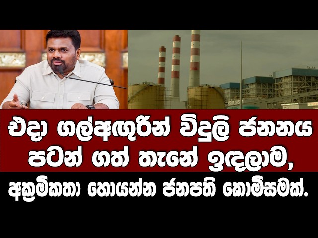 එදා ගල්අඟුරින් විදුලි ජනනය පටන් ගත් තැනේ ඉඳලාම පටන් අරන්, අක්‍රමිකතා හොයන්න ජනපති කොමිසමක්.