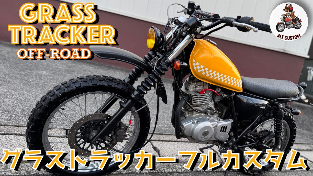 グラストラッカー ネオレトロ70年代風 アーバンオフロードテイスト
