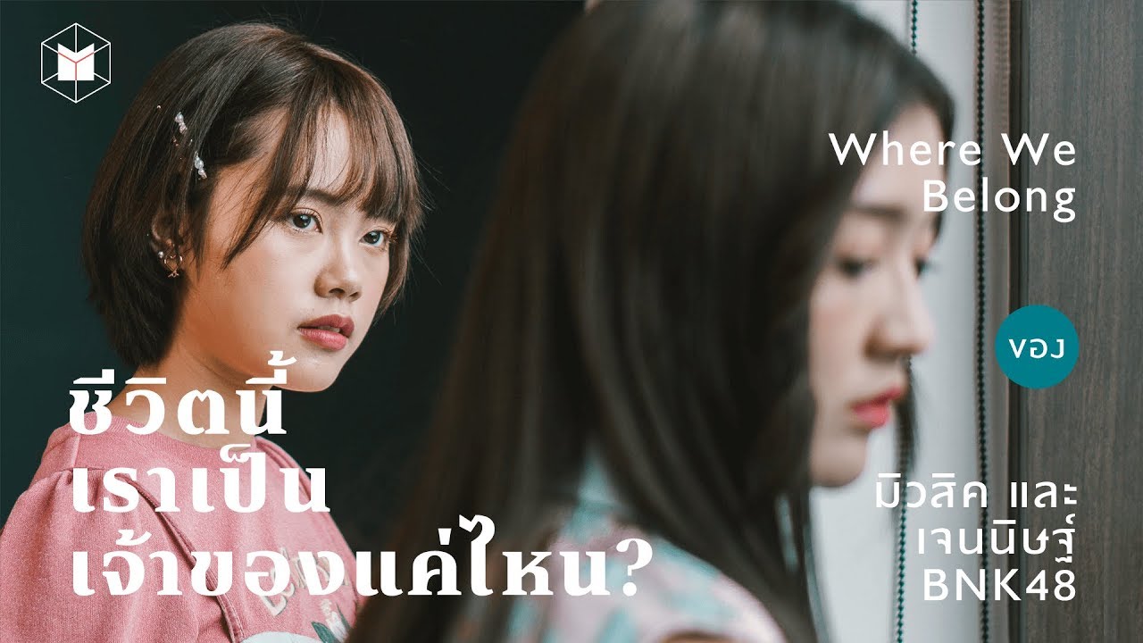 ชีวิตนี้เราเป็นเจ้าของแค่ไหน? มิวสิคและเจนนิษฐ์ BNK48 | The MATTER