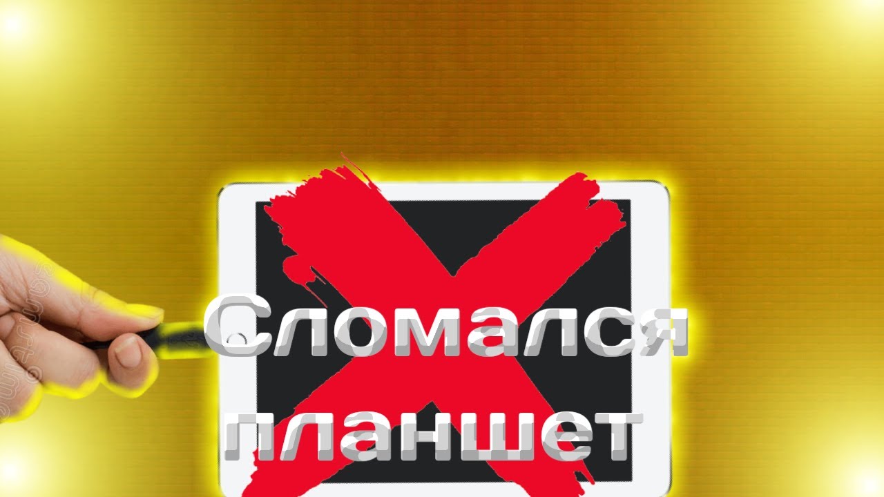 СЛОМАЛСЯ ПЛАНШЕТ - YouTube