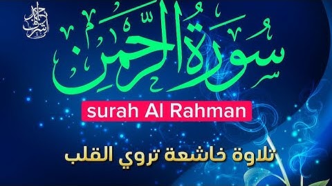 سورة الرحمن كاملة💚تلاوة عطرة بصوت جميل جدا ❤️🌹للقارئ احمداشرف ❤️Rahman