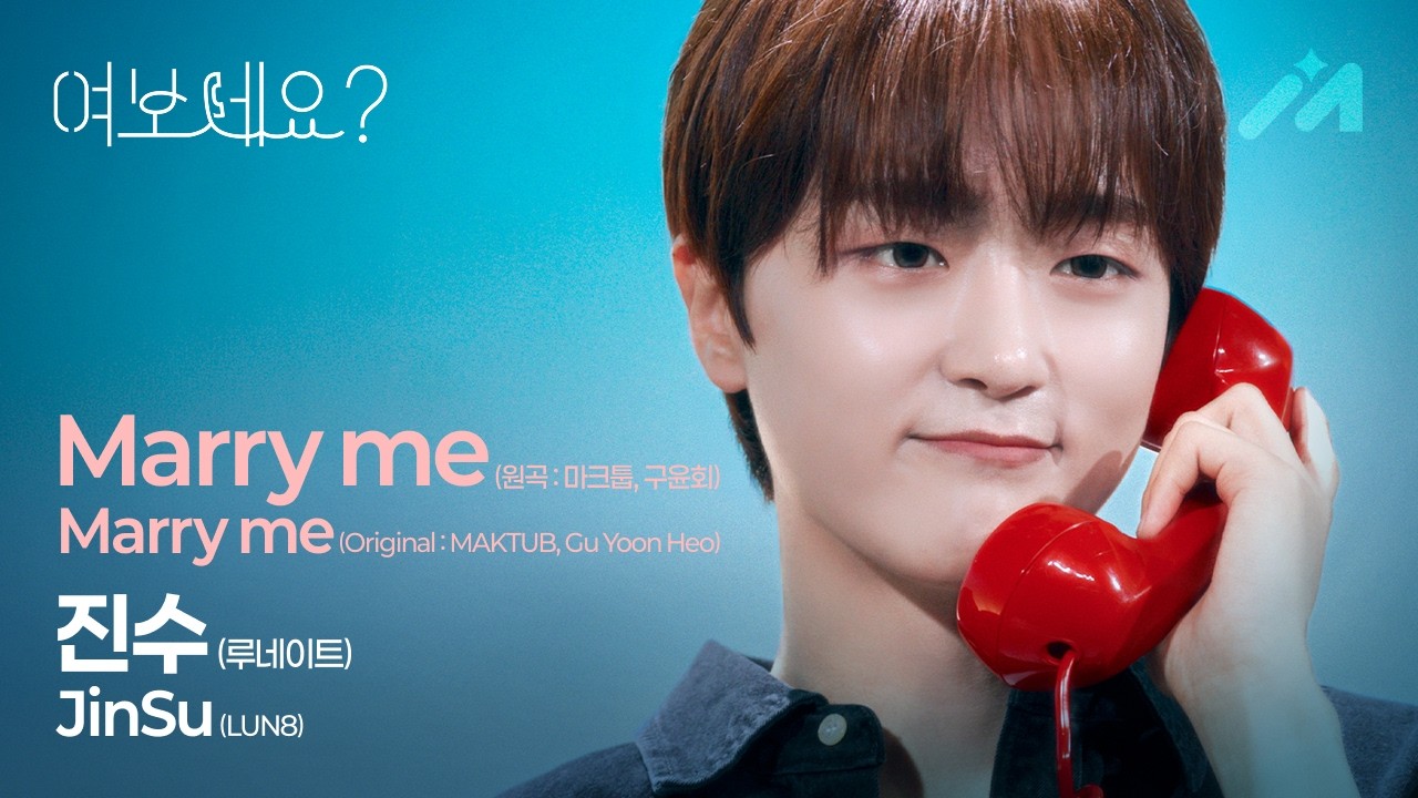 ๐LUN8 ์ง์ โ Marry Me (์๊ณก: ๋งํฌํฝ, ๊ตฌ์คํ) | ์ฌ๋ณด์ธ์? Hello? EP.14