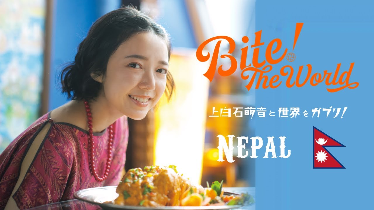 上白石萌音と世界をガブリ！BITE the World #25 NEPAL「ご飯食べた？」