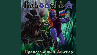 Video thumbnail of "Babooshka - Поученье Патриарху"