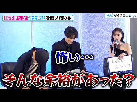 松本まりか、福士蒼汰を問い詰める「そんな余裕があったんですか？」仲睦まじい様子に会場爆笑 『湖の女たち』完成報告会