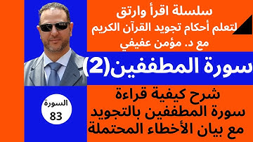 شرح احكام التجويد لسورة المطففين (2)