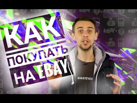 КАК ПРАВИЛЬНО ПОКУПАТЬ НА EBAY, ЧТОБЫ ТЕБЯ НЕ КИНУЛИ!