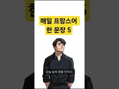 매일 프랑스어 한 문장 5 조매꾸 프랑스어 #조금씩매일꾸준히