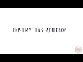 Почему так дешево?