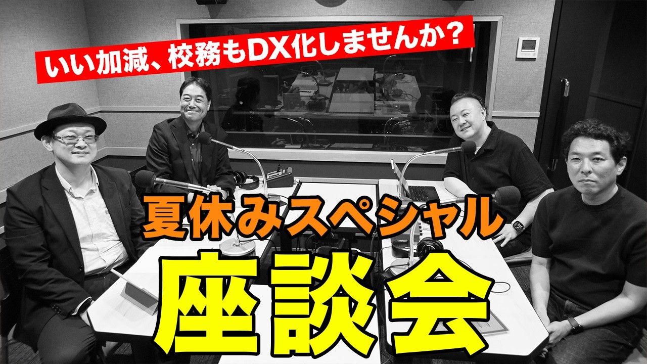 【夏休み特番】いい加減、校務もDX化しませんか？｜品田 健（聖徳学園中学・高等学校）・片岡 伸一（市川工業高等学校）｜Teacher’s ［Shift］〜新しい学びと先生の働き方改革〜［夏休みSP］