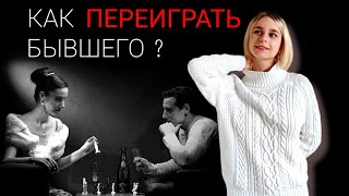 Как переиграть бывшего партнёра? Игнор после расставания