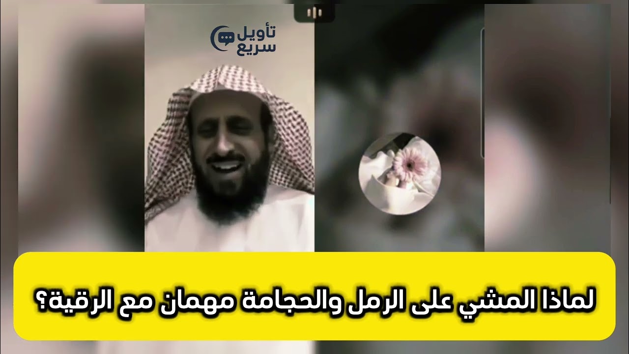 لماذا المشي على الرمل والحجامة مهمان مع الرقية ؟ للشيخ فهد القرني