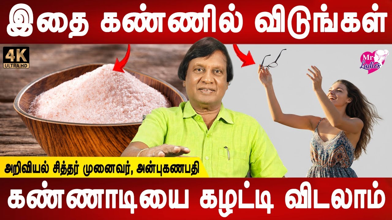 அகத்தியர் சொன்னது | Improve your eye sight remedy | Dr.Anbuganapathi | health tips | Mr ladies