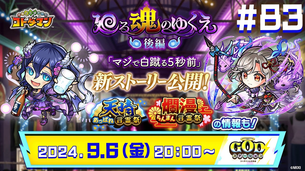 コトダマン公式放送【GODステーション第83回】｜廻る魂のゆくえ 後編 