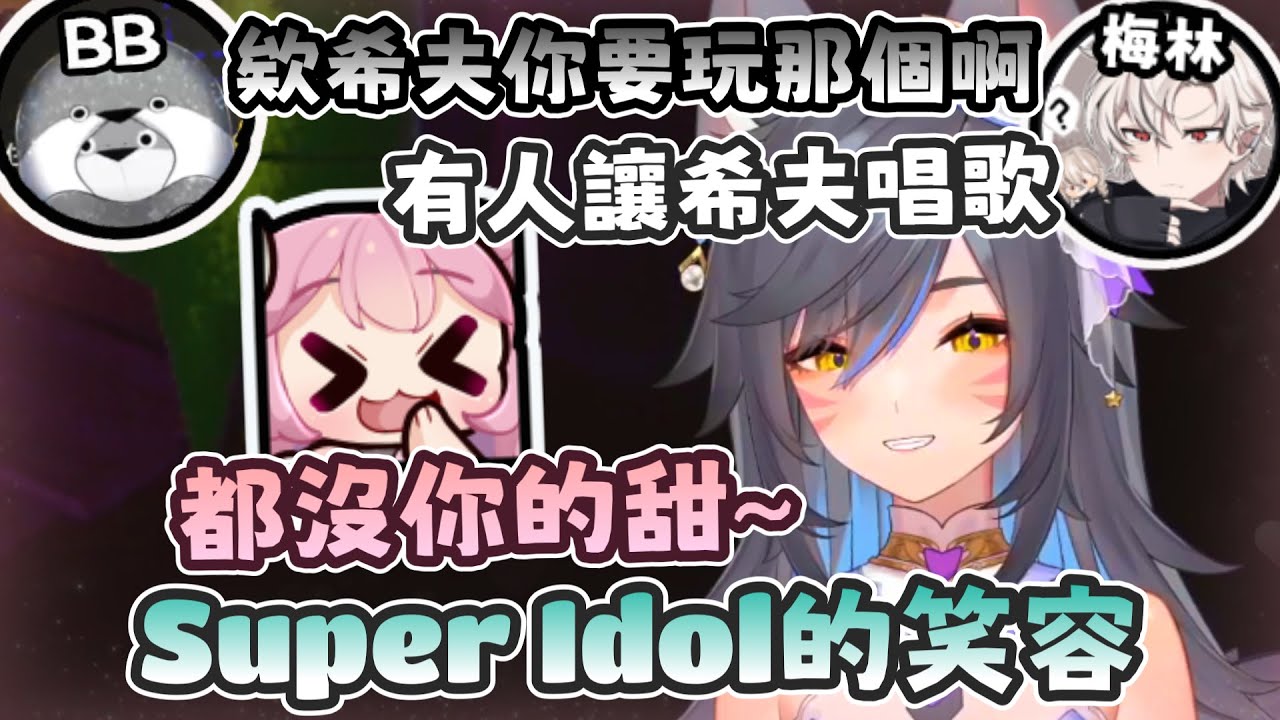 【六希夫 | 烟花精華】Super Idol的笑容  ft. BB、梅林、花花、補路、鹿特丹、品嘉  - 3/11  R.E.P.O