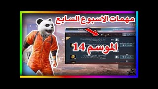 شرح مهمات الاسبوع السابع الموسم 14 ببجي موبايل | pubg mobile