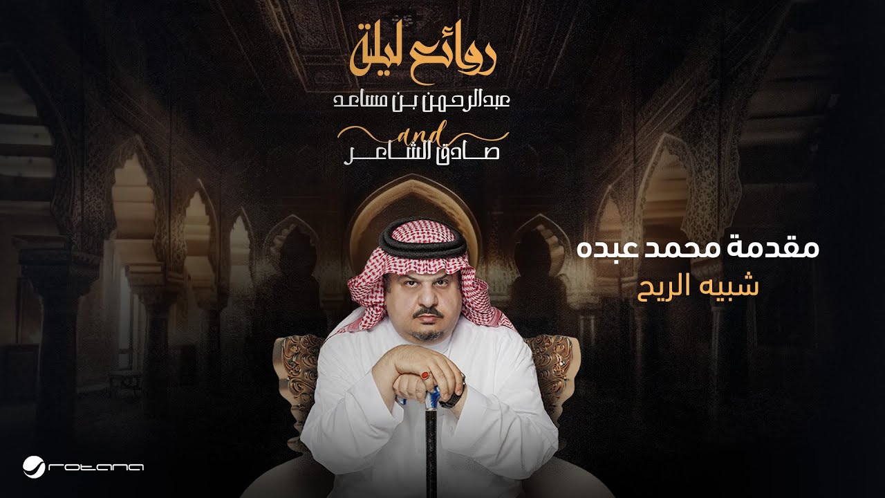 Prince Abdulrahman Bin Mesaed - Shabeeh Al Reeh | الأمير عبدالرحمن بن مساعد - شبيه الريح