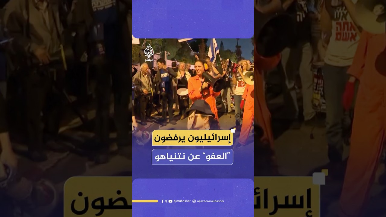إسرائيليون يرفضون “العفو” عن نتنياهو