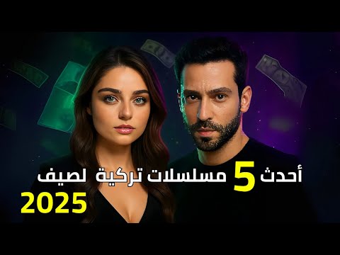 أقوى  مسلسلات تركية جديدة لصيف 