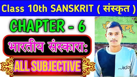 पाठ-6 ( भारतीय संस्कार ) || Class 10 Bhartiy Sanskar subjective Question || Bhartiy Sanskar Objetive