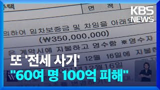 [단독] 서울 관악구 100억 대 전세금 미반환…경찰, 임대인 등 사기 혐의 송치 / KBS  2024.06.04.