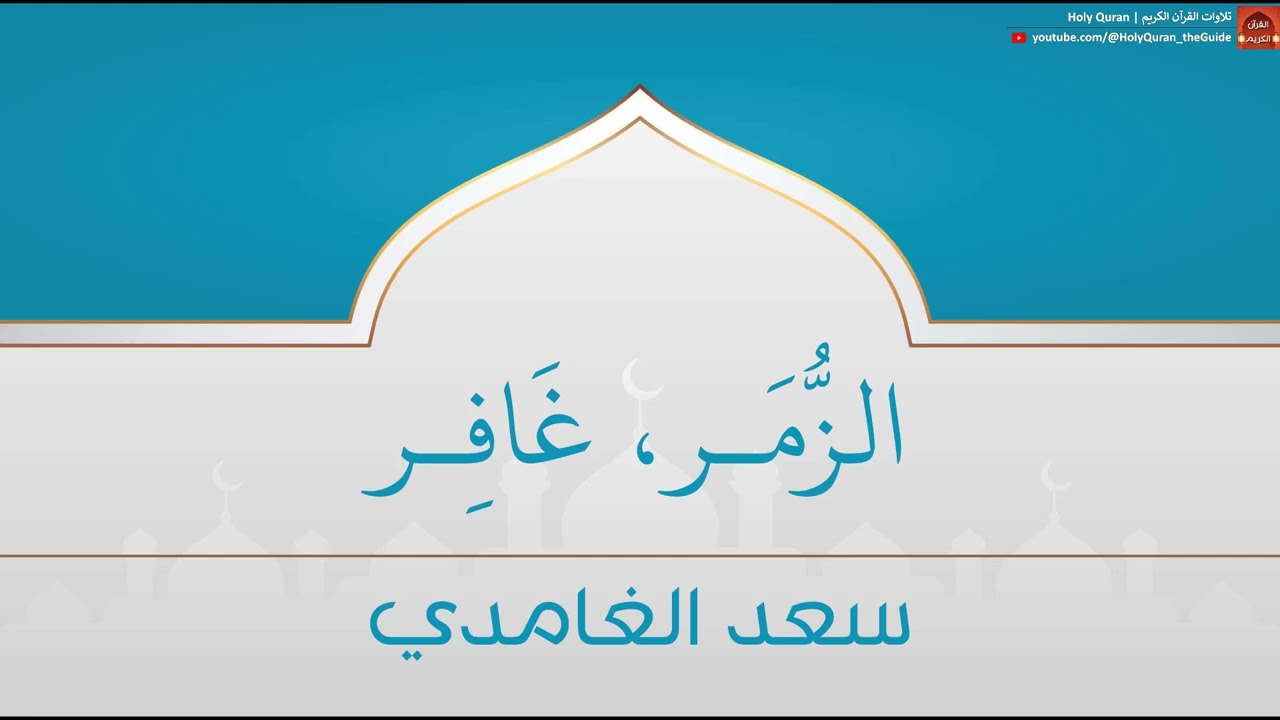 الزمر غافر | سعد الغامدي