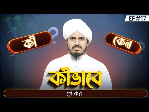 Gyan o Proggar Shrotodhara Ep#17 - জ্ঞান ও প্রজ্ঞার শ্রোতধারা - Khalid Attari Madani