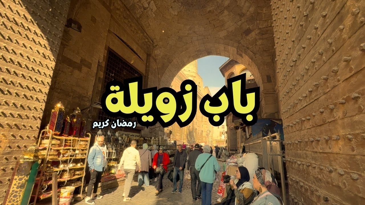 جولة مذهلة عند باب زويلة – أقدم أبواب القاهرة وأسواقها التراثية! 🏰📸