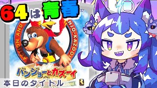 2025年の忘れ物を取りにきたよ【#男の娘Vtuber #レトロゲー #nintendo64 #バンジョーとカズーイの大冒険 #バンカズ 】