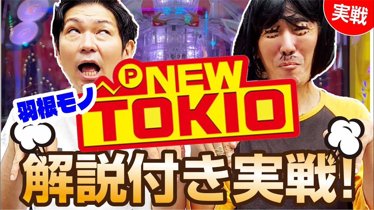 【ニュートキオ対決】現役最強ミネッチVS羽根モノ❤️有人！@町田😜😜毎週金曜・土曜に配信😜😜 #ニュートキオ #羽根モノ #守山有人 #ミネッチ