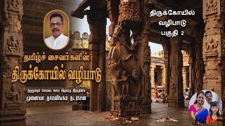 1. திருக்கோயில் வழிபாடு பகுதி 2/3. Thirukkoyil Valipadu part 2/3